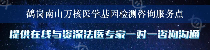 鹤岗南山万核医学基因检测咨询服务点